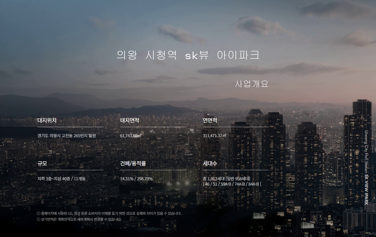 의왕시청역 sk뷰 아이파크 사업안내